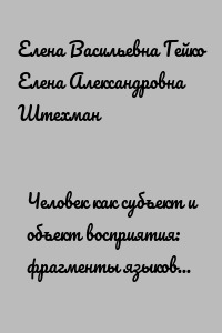 Человек как субъект и объект восприятия: фрагменты языкового образа человека