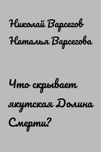 Что скрывает якутская Долина Смерти?