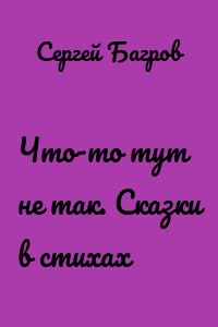Что-то тут не так. Сказки в стихах