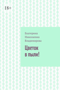 Цветок в пыли!