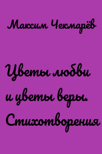 Цветы любви и цветы веры. Стихотворения