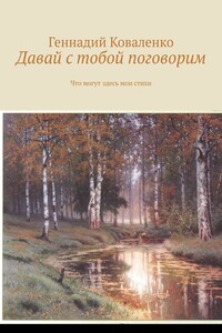 Давай с тобой поговорим. Что могут здесь мои стихи
