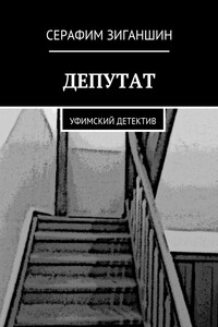 Депутат. Уфимский детектив