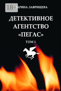 Детективное агентство «Пегас». Том 1
