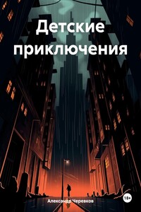 Детские приключения