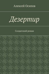 Дезертир. Солдатский роман