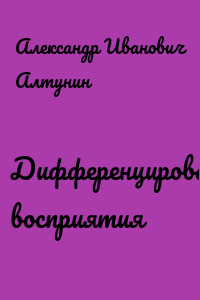 Дифференцированность восприятия