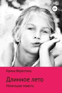 Длинное лето