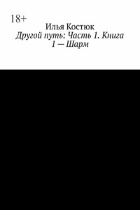 Другой путь. Часть 1. Книга 1 – Шарм