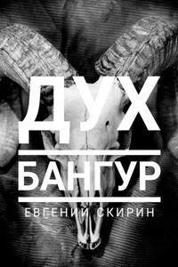 Дух Бангур