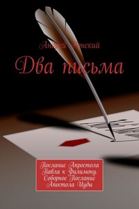 Два письма. Послание Апростола Павла к Филимону. Соборное Послание Апостола Иуды