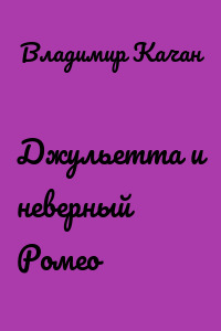 Джульетта и неверный Ромео