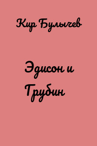 Эдисон и Грубин