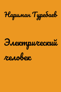 Электрический человек