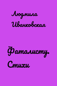 Фаталисту. Стихи