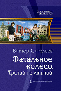 Фатальное колесо. Третий не лишний