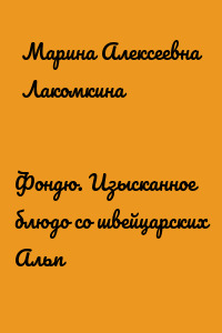 Фондю. Изысканное блюдо со швейцарских Альп