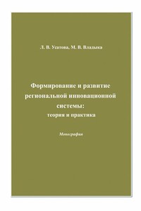 Формирование и развитие региональной инновационной системы: теория и практика