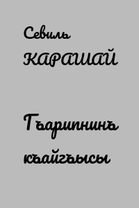 Гъарипнинъ къайгъысы