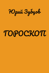 ГОРОСКОП