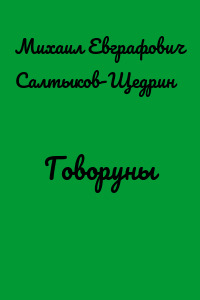 Говоруны