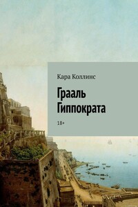 Грааль Гиппократа. 18+