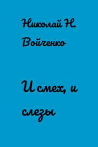 И смех, и слезы