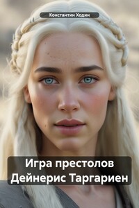 Игра престолов Дейнерис Таргариен