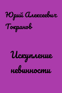 Искупление невинности