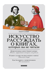 Искусство рассуждать о книгах, которых вы не читали