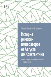 История римских императоров от Августа до Константина. Том 6. Период «Пяти добрых императоров»