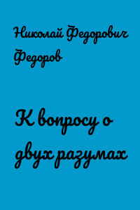 К вопросу о двух разумах