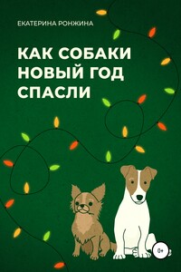 Как собаки Новый год спасли
