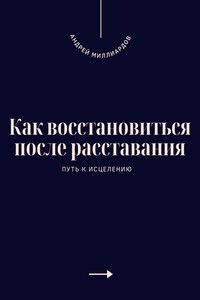 Как восстановиться после расставания. Путь к исцелению