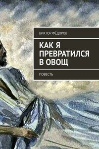 Как я превратился в Овощ. Повесть