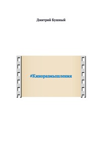 #Киноразмышления