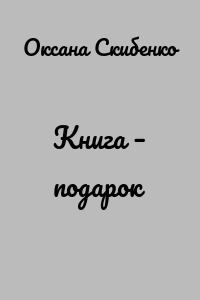 Книга – подарок