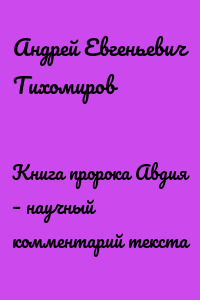 Книга пророка Авдия – научный комментарий текста