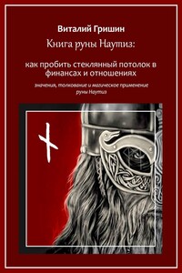 Книга руны Наутиз: Как пробить стеклянный потолок в финансах и отношениях