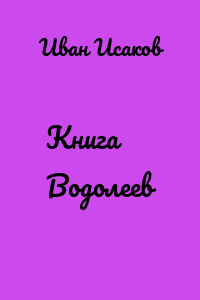 Книга Водолеев