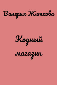 Кодный магазин