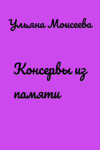 Консервы из памяти