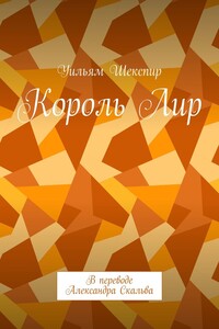 Король Лир. В переводе Александра Скальва