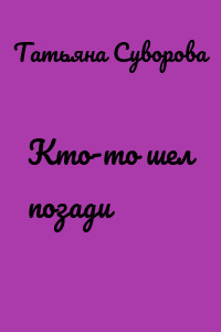 Кто-то шел позади