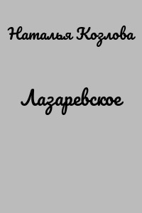 Лазаревское