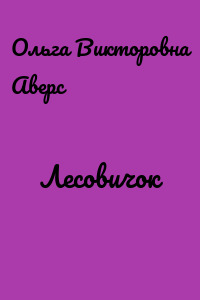 Лесовичок