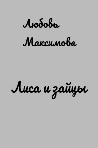 Лиса и зайцы