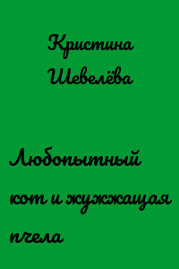 Любопытный кот и жужжащая пчела