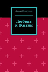 Любовь к жизни