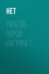 Любовь порой нагрянет..